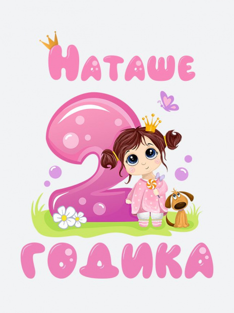 Футболка «Наташе 2 годика» фото 3
