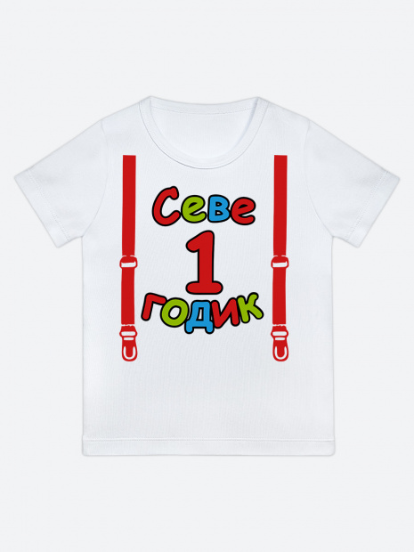 Футболка «Севе 1 годик» фото 1