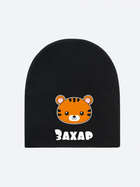 Шапка с именем «Захар» фото 1