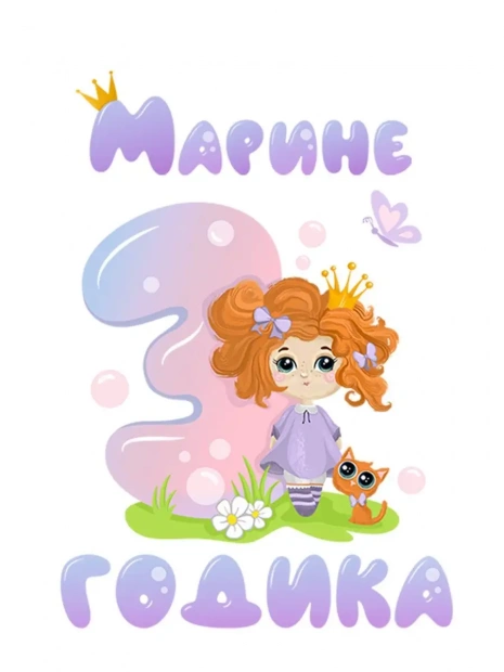 Футболка «Марине 3 годика» фото 3