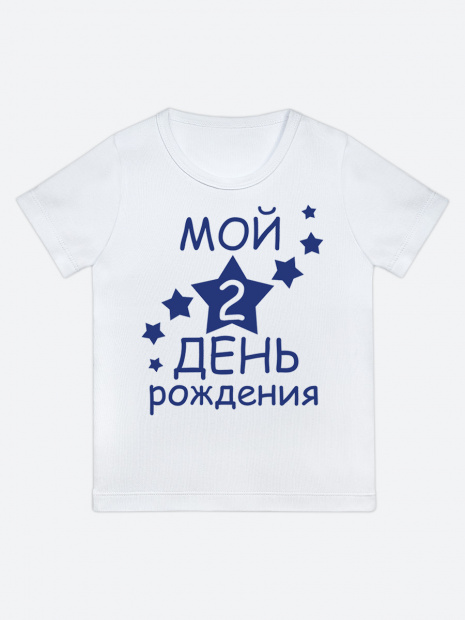 Футболка «Мой 2 день рождения» фото 6