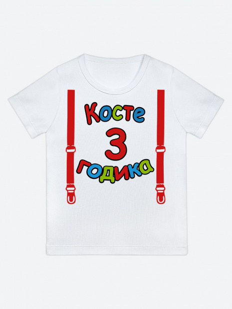 Футболка «Косте 3 годика» фото 1