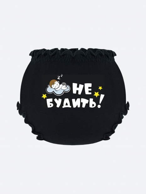 Трусы для малыша на подгузник «Не будить!» фото 2