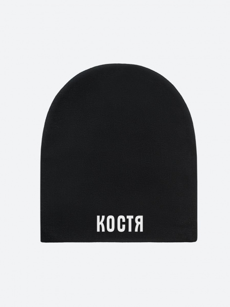 Шапка с именем «Костя» фото 2