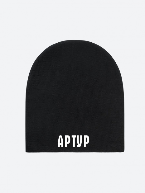 Шапка с именем «Артур» фото 2