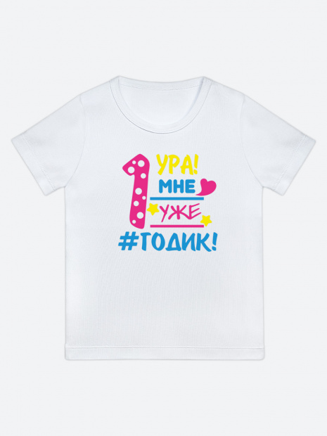Футболка «Ура! Мне уже 1 годик» фото 6