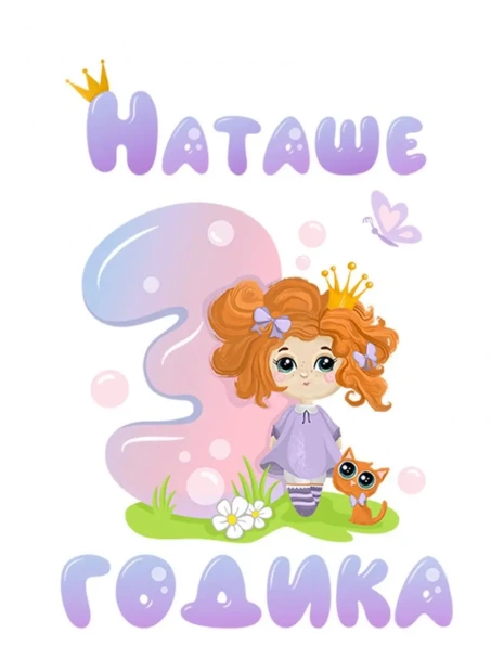 Футболка «Наташе 3 годика» фото 3