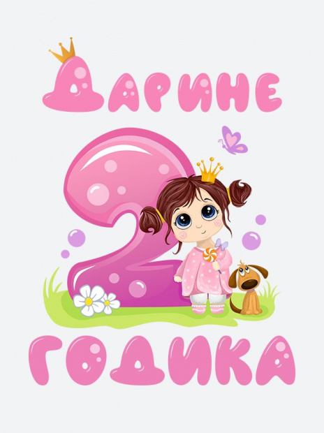 Футболка «Дарине 2 годика» фото 3