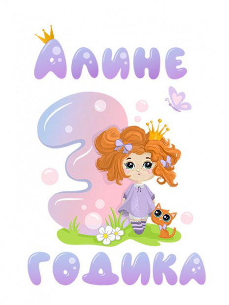 Футболка «Алине 3 годика» фото 3
