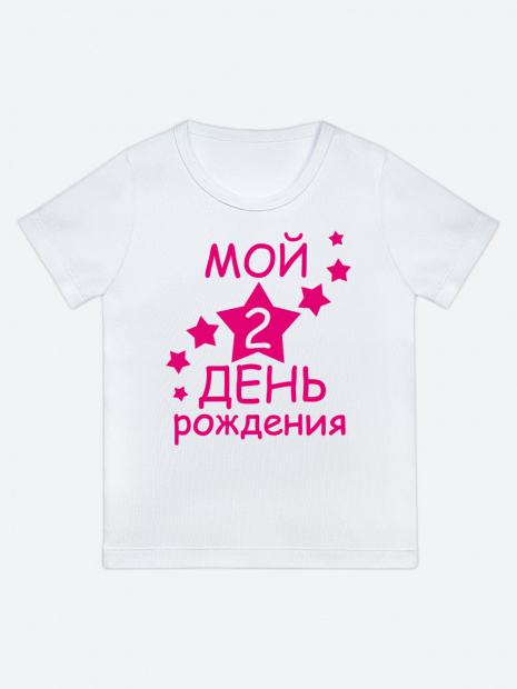 Футболка «Мой 2 день рождения» фото 6