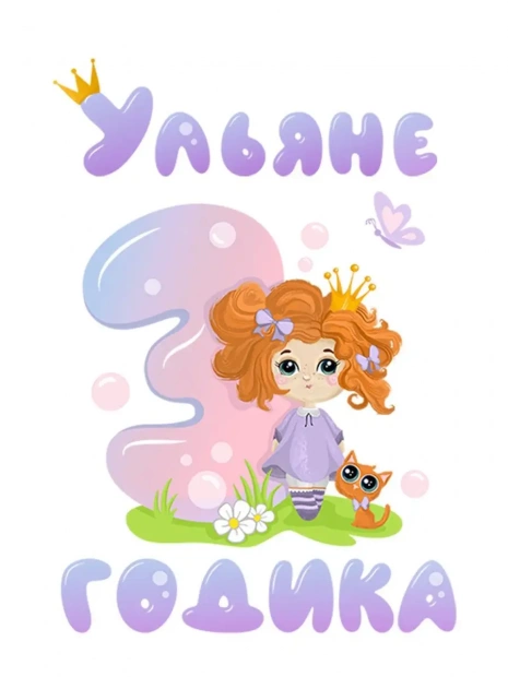 Футболка «Ульяне 3 годика» фото 3