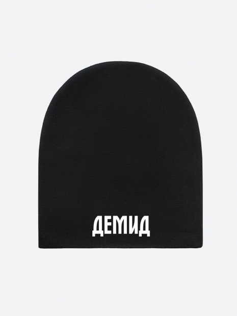 Шапка с именем «Демид» фото 2