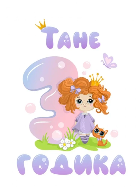 Футболка «Тане 3 годика» фото 3