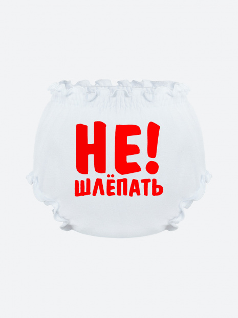 Трусы для малыша на подгузник «Не шлёпать!» фото 4