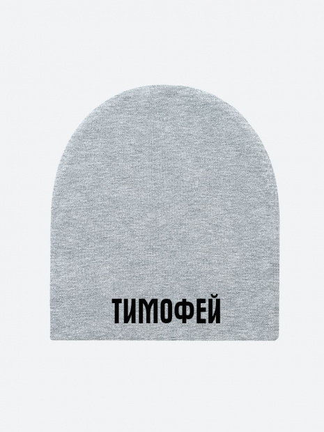 Шапка с именем «Тимофей» фото 2