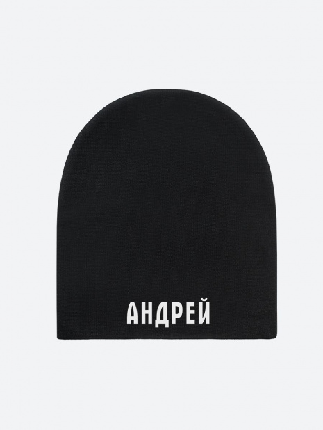 Шапка с именем «Андрей» фото 2
