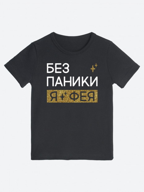 Футболка «Без паники я фея» фото 10