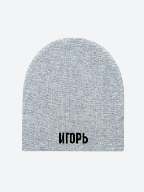 Шапка с именем «Игорь» фото 2