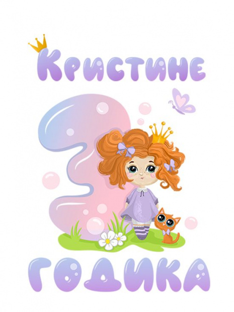 Футболка «Кристине 3 годика» фото 3