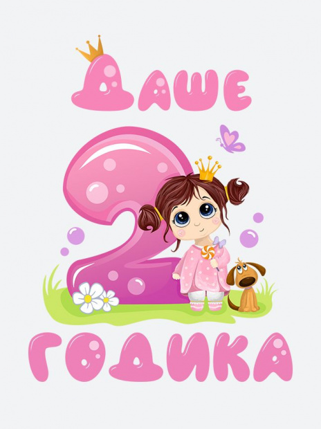 Футболка «Даше 2 годика» фото 3