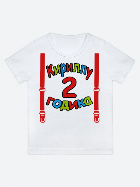Футболка «Кириллу 2 годика» фото 1
