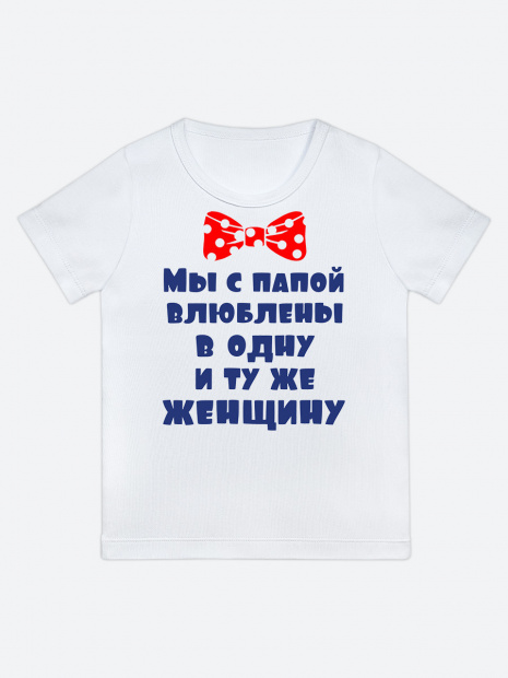Футболка «Мы с папой влюблены» фото 4