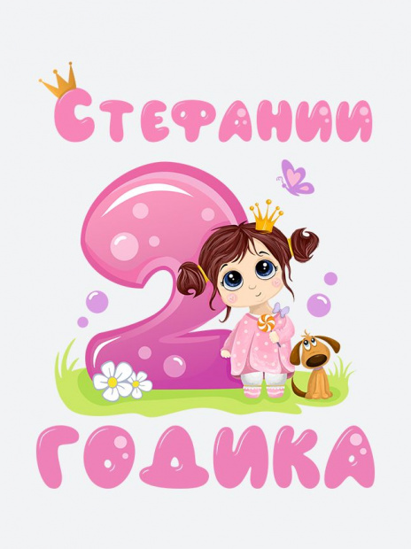 Футболка «Стефании 2 годика» фото 3