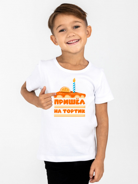 Футболка «Пришел на тортик» фото 1
