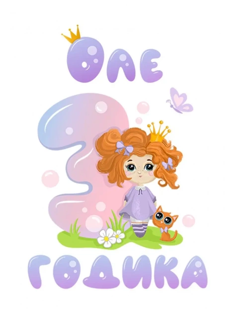 Футболка «Оле 3 годика» фото 3
