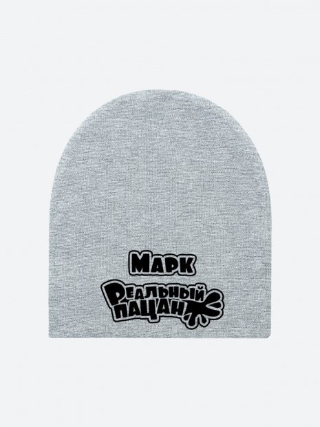 Шапка с именем «Марк» фото 2