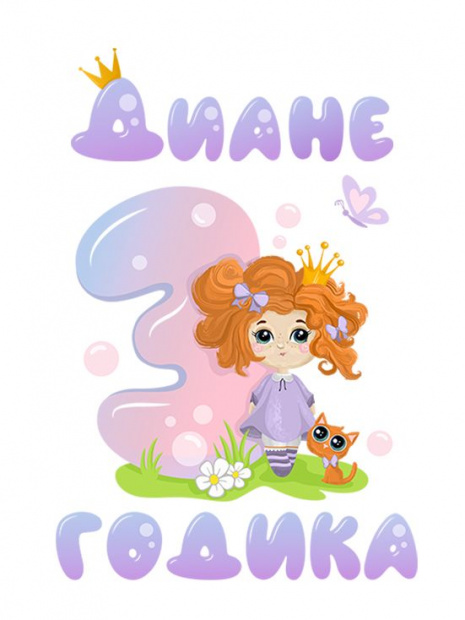 Футболка «Диане 3 годика» фото 3