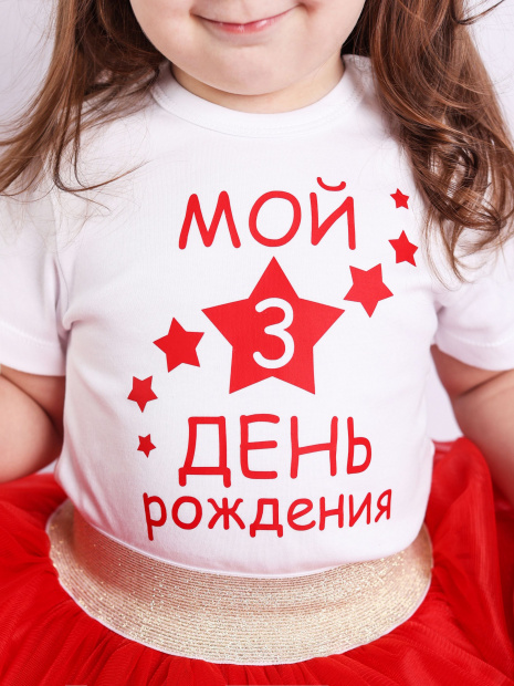 Футболка «Мой 3 день рождения» фото 5