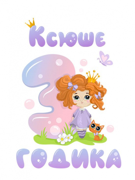 Футболка «Ксюше 3 годика» фото 3
