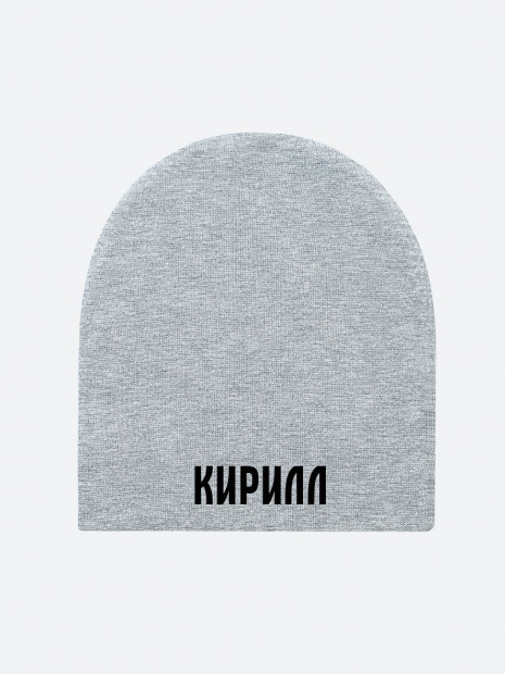Шапка с именем «Кирилл» фото 2