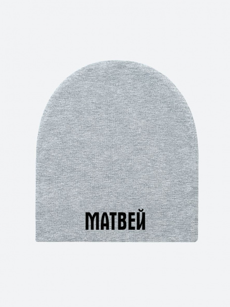 Шапка с именем «Матвей» фото 2
