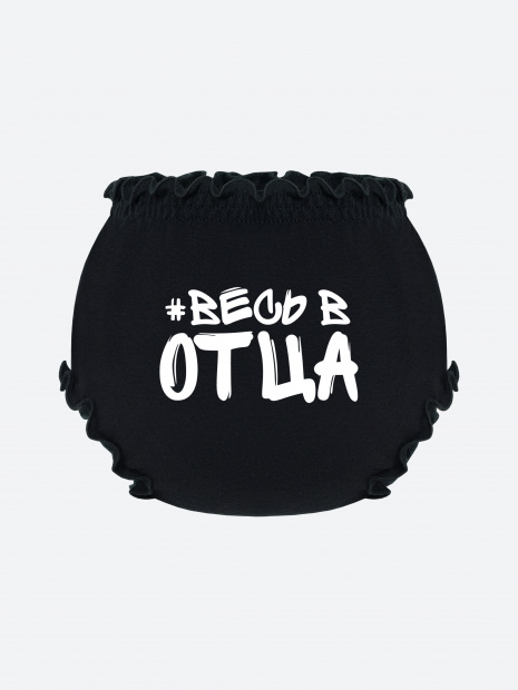 Трусы для малыша на подгузник «Весь в отца» фото 3