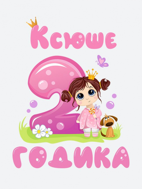 Футболка «Ксюше 2 годика» фото 3