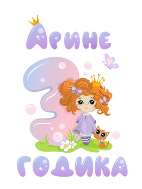Футболка «Арине 3 годика» фото 3