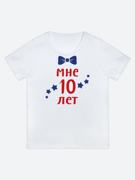 Футболка «Мне 10 лет» фото 3
