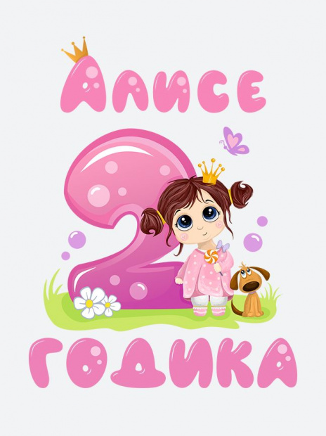 Футболка «Алисе 2 годика» фото 3