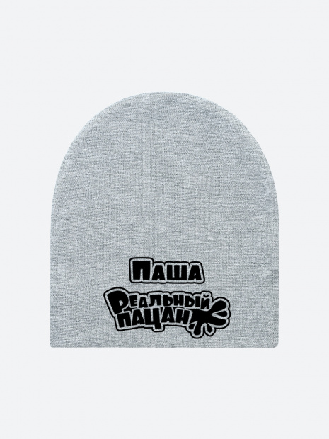 Шапка с именем «Паша» фото 2