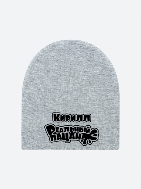 Шапка с именем «Кирилл» фото 2