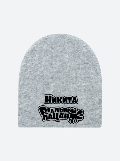Шапка с именем «Никита» фото 2