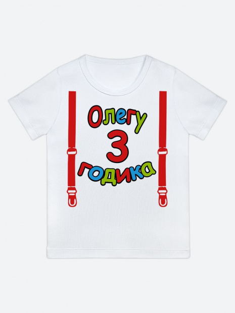 Футболка «Олегу 3 годика» фото 1
