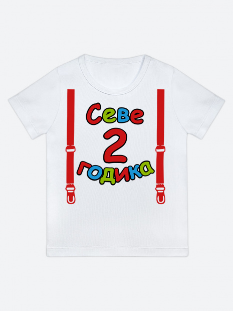 Футболка «Севе 2 годика» фото 1