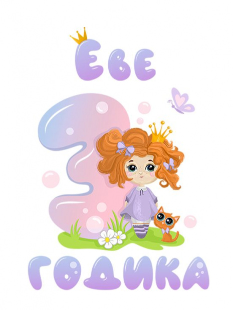 Футболка «Еве 3 годика» фото 3