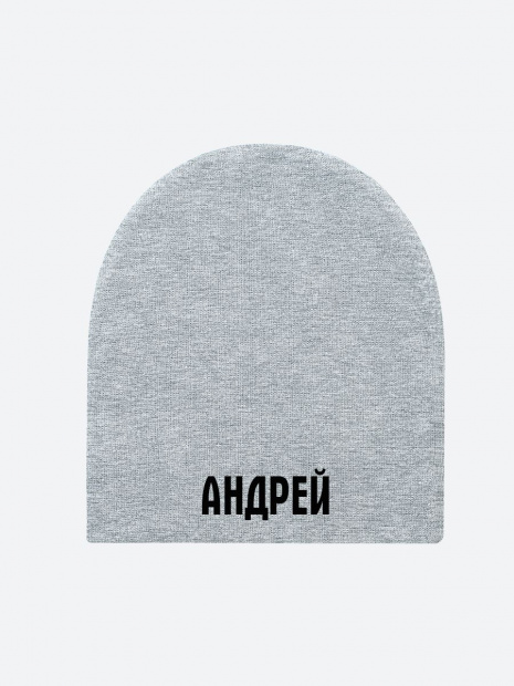 Шапка с именем «Андрей» фото 2