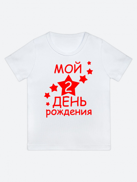 Футболка «Мой 2 день рождения» фото 5