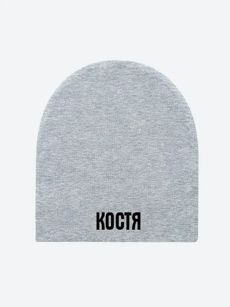 Шапка с именем «Костя» фото 2