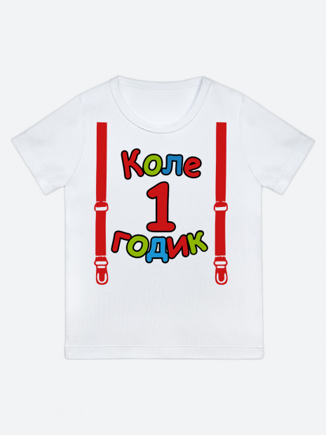 Футболка «Коле 1 годик» фото 1